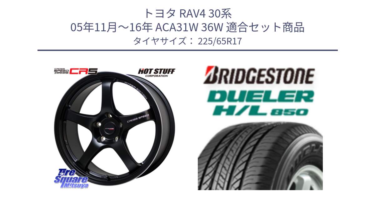 トヨタ RAV4 30系 05年11月～16年 ACA31W 36W 用セット商品です。クロススピード CR5 CR-5 軽量 BK ホイール 17インチ と DUELER デューラー HL850 H/L 850 サマータイヤ 225/65R17 の組合せ商品です。