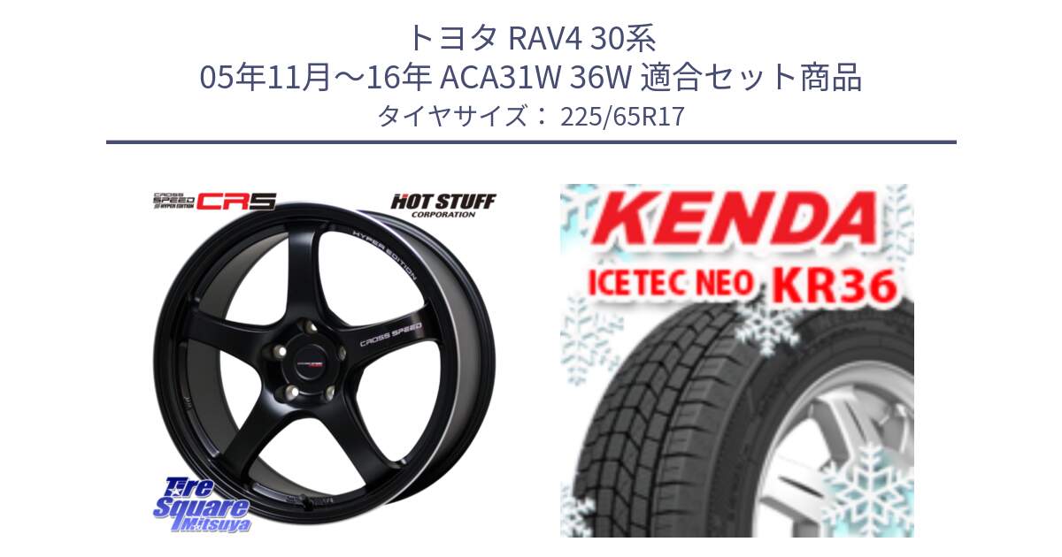 トヨタ RAV4 30系 05年11月～16年 ACA31W 36W 用セット商品です。クロススピード CR5 CR-5 軽量 BK ホイール 17インチ と ケンダ KR36 ICETEC NEO アイステックネオ 2024年製 スタッドレスタイヤ 225/65R17 の組合せ商品です。