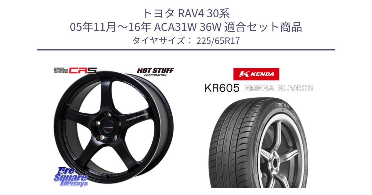 トヨタ RAV4 30系 05年11月～16年 ACA31W 36W 用セット商品です。クロススピード CR5 CR-5 軽量 BK ホイール 17インチ と ケンダ KR605 EMERA SUV 605 サマータイヤ 225/65R17 の組合せ商品です。