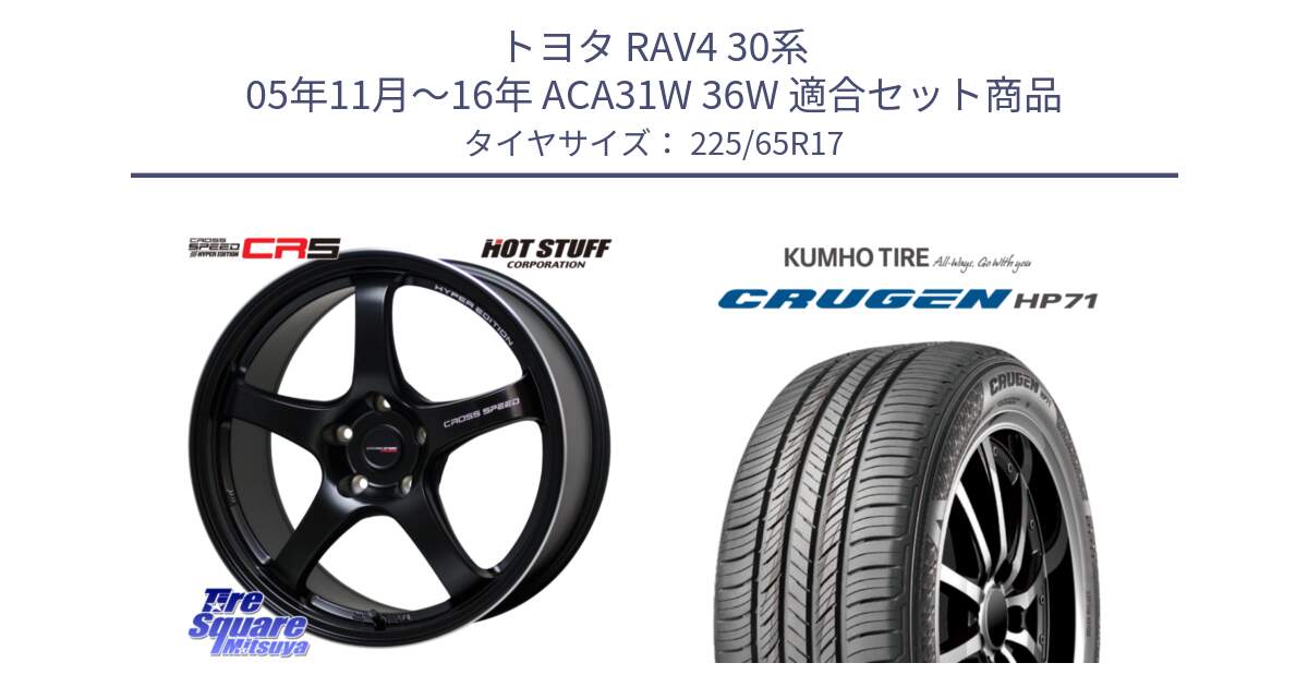 トヨタ RAV4 30系 05年11月～16年 ACA31W 36W 用セット商品です。クロススピード CR5 CR-5 軽量 BK ホイール 17インチ と CRUGEN HP71 クルーゼン サマータイヤ 225/65R17 の組合せ商品です。