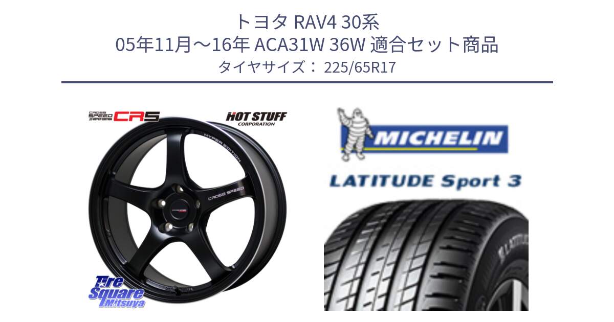 トヨタ RAV4 30系 05年11月～16年 ACA31W 36W 用セット商品です。クロススピード CR5 CR-5 軽量 BK ホイール 17インチ と LATITUDE SPORT 3 106V XL JLR DT 正規 225/65R17 の組合せ商品です。