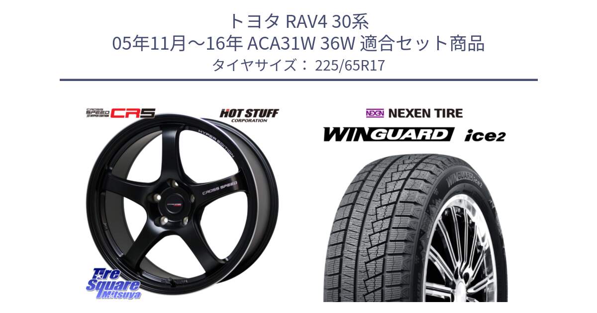 トヨタ RAV4 30系 05年11月～16年 ACA31W 36W 用セット商品です。クロススピード CR5 CR-5 軽量 BK ホイール 17インチ と WINGUARD ice2 スタッドレス  2024年製 225/65R17 の組合せ商品です。