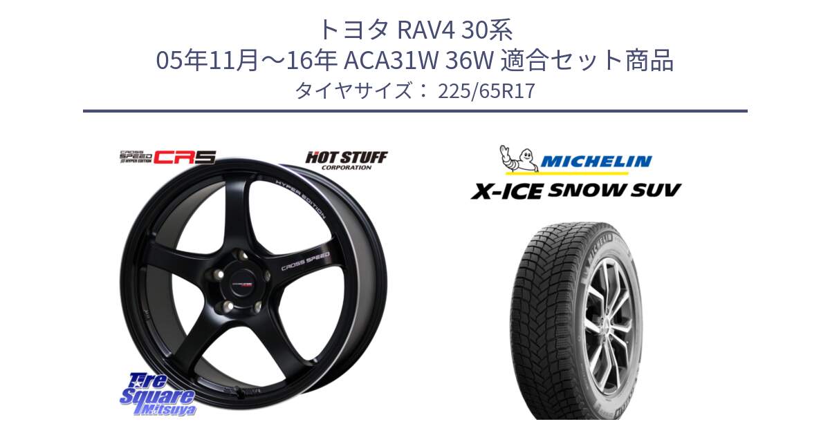 トヨタ RAV4 30系 05年11月～16年 ACA31W 36W 用セット商品です。クロススピード CR5 CR-5 軽量 BK ホイール 17インチ と X-ICE SNOW エックスアイススノー SUV XICE SNOW SUV 2024年製 在庫● スタッドレス 正規品 225/65R17 の組合せ商品です。