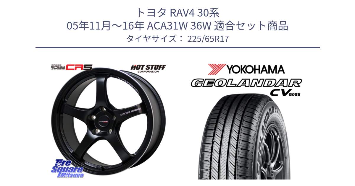 トヨタ RAV4 30系 05年11月～16年 ACA31W 36W 用セット商品です。クロススピード CR5 CR-5 軽量 BK ホイール 17インチ と R5702 ヨコハマ GEOLANDAR CV G058 225/65R17 の組合せ商品です。