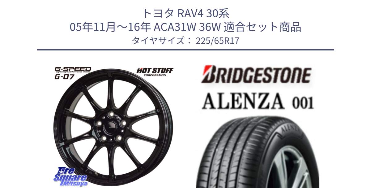 トヨタ RAV4 30系 05年11月～16年 ACA31W 36W 用セット商品です。G.SPEED G-07 ホイール 17インチ と アレンザ 001 ALENZA 001 サマータイヤ 225/65R17 の組合せ商品です。