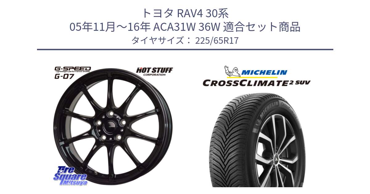 トヨタ RAV4 30系 05年11月～16年 ACA31W 36W 用セット商品です。G.SPEED G-07 ホイール 17インチ と 24年製 XL CROSSCLIMATE 2 SUV オールシーズン 並行 225/65R17 の組合せ商品です。