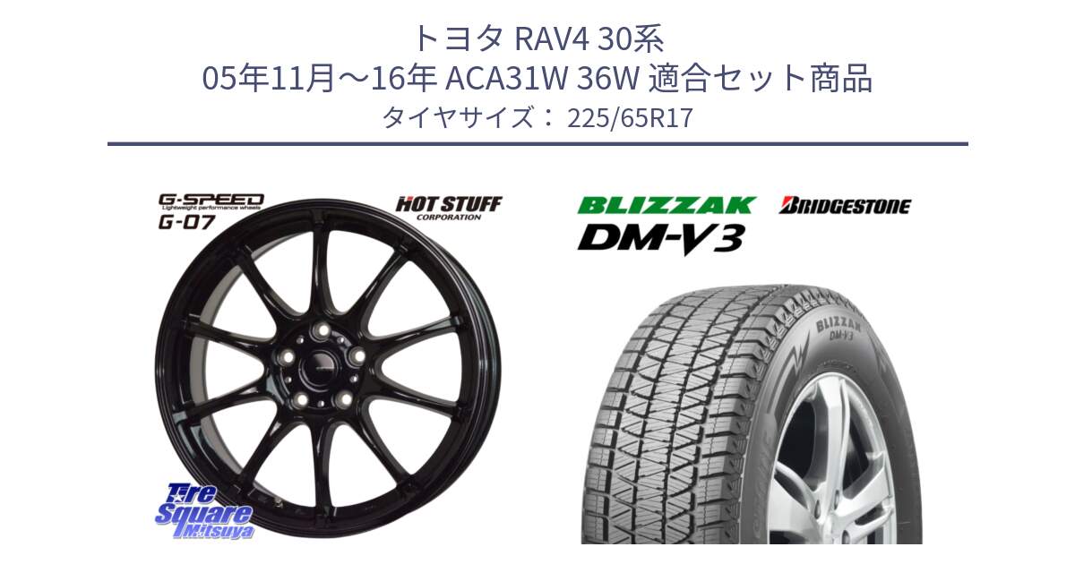 トヨタ RAV4 30系 05年11月～16年 ACA31W 36W 用セット商品です。G.SPEED G-07 ホイール 17インチ と ブリザック DM-V3 DMV3 ■ 2024年製 在庫● スタッドレス 225/65R17 の組合せ商品です。