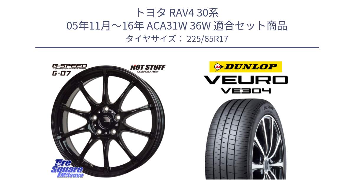 トヨタ RAV4 30系 05年11月～16年 ACA31W 36W 用セット商品です。G.SPEED G-07 ホイール 17インチ と ダンロップ VEURO VE304 サマータイヤ 225/65R17 の組合せ商品です。