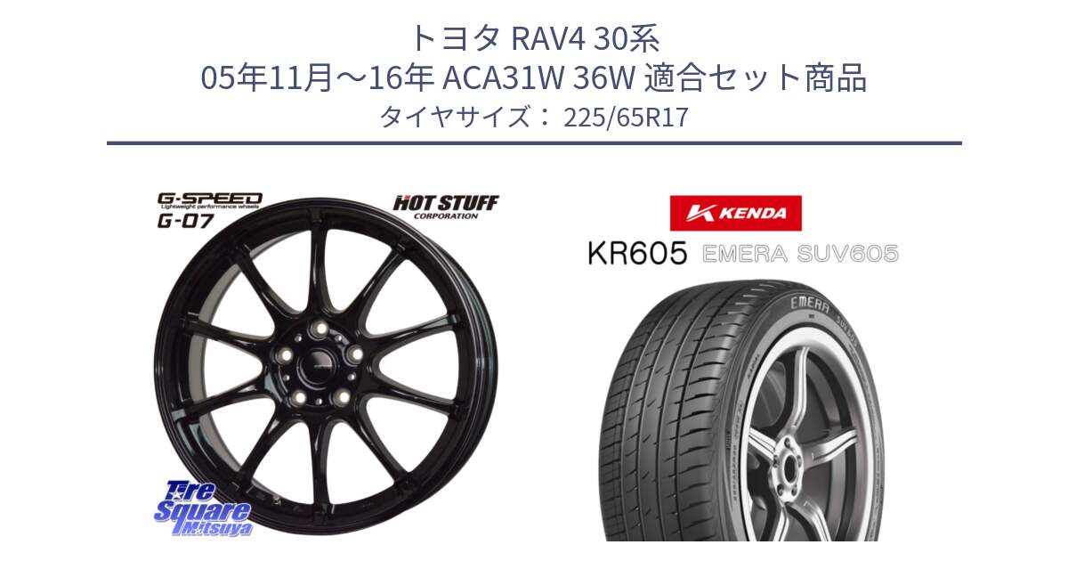 トヨタ RAV4 30系 05年11月～16年 ACA31W 36W 用セット商品です。G.SPEED G-07 ホイール 17インチ と ケンダ KR605 EMERA SUV 605 サマータイヤ 225/65R17 の組合せ商品です。