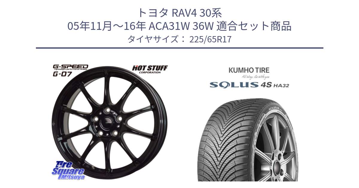 トヨタ RAV4 30系 05年11月～16年 ACA31W 36W 用セット商品です。G.SPEED G-07 ホイール 17インチ と SOLUS 4S HA32 ソルウス オールシーズンタイヤ 225/65R17 の組合せ商品です。