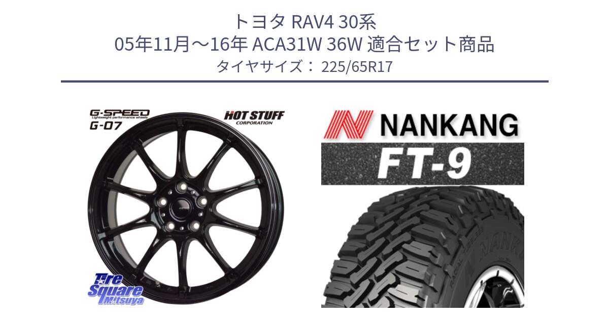 トヨタ RAV4 30系 05年11月～16年 ACA31W 36W 用セット商品です。G.SPEED G-07 ホイール 17インチ と ROLLNEX FT-9 ホワイトレター サマータイヤ 225/65R17 の組合せ商品です。