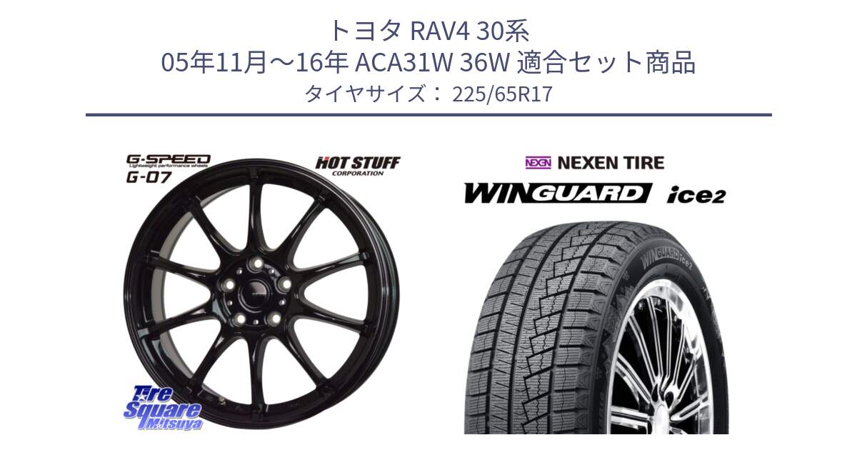 トヨタ RAV4 30系 05年11月～16年 ACA31W 36W 用セット商品です。G.SPEED G-07 ホイール 17インチ と WINGUARD ice2 スタッドレス  2024年製 225/65R17 の組合せ商品です。