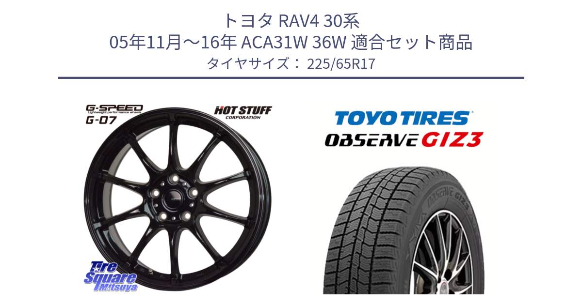 トヨタ RAV4 30系 05年11月～16年 ACA31W 36W 用セット商品です。G.SPEED G-07 ホイール 17インチ と OBSERVE GIZ3 オブザーブ ギズ3 2024年製 スタッドレス 225/65R17 の組合せ商品です。