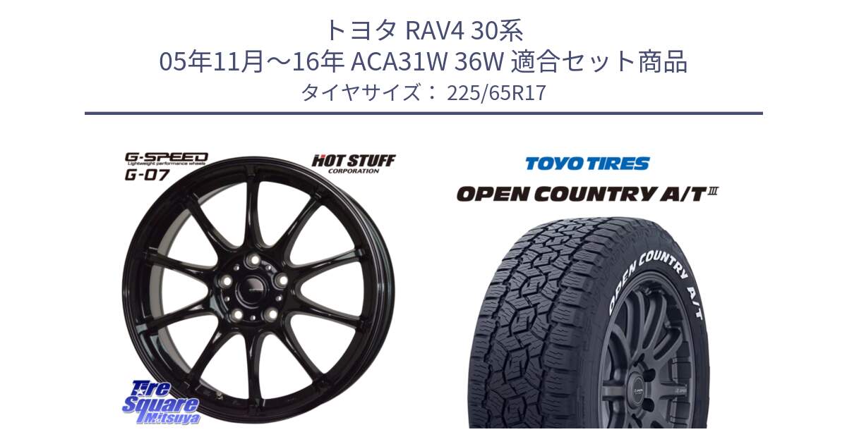 トヨタ RAV4 30系 05年11月～16年 ACA31W 36W 用セット商品です。G.SPEED G-07 ホイール 17インチ と オープンカントリー AT3 ホワイトレター サマータイヤ 225/65R17 の組合せ商品です。