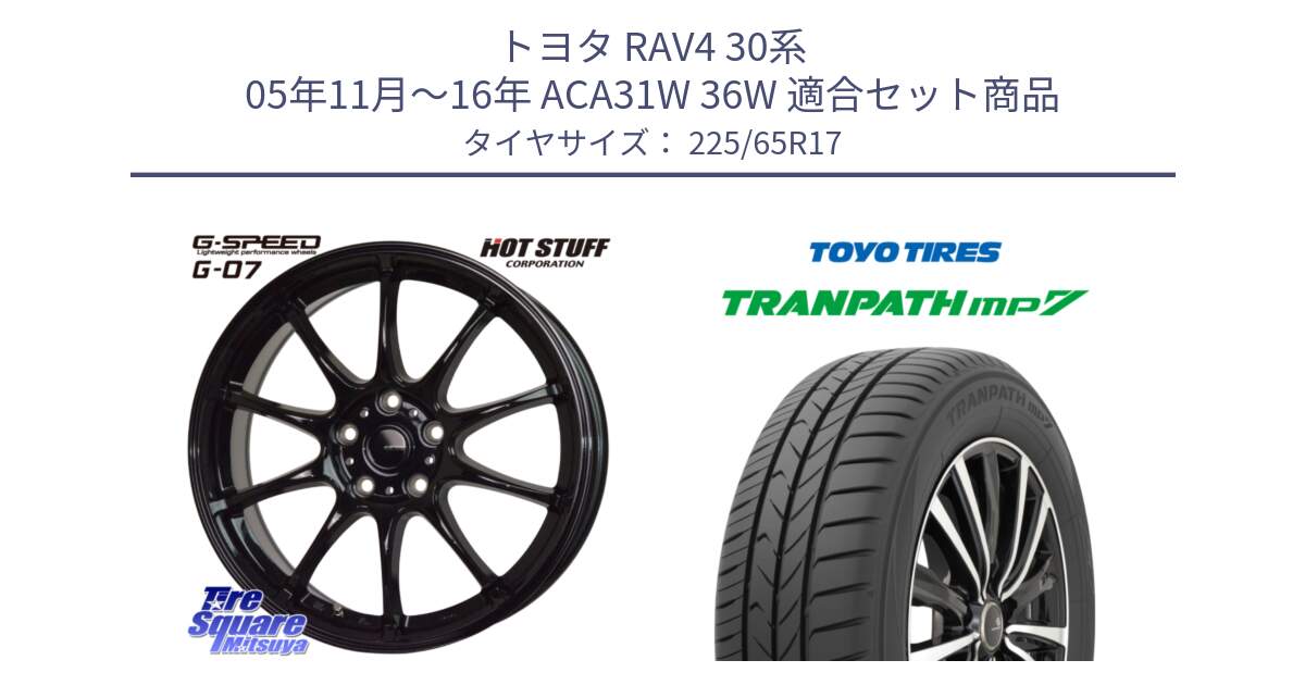 トヨタ RAV4 30系 05年11月～16年 ACA31W 36W 用セット商品です。G.SPEED G-07 ホイール 17インチ と トーヨー トランパス MP7 ミニバン TRANPATH サマータイヤ 225/65R17 の組合せ商品です。