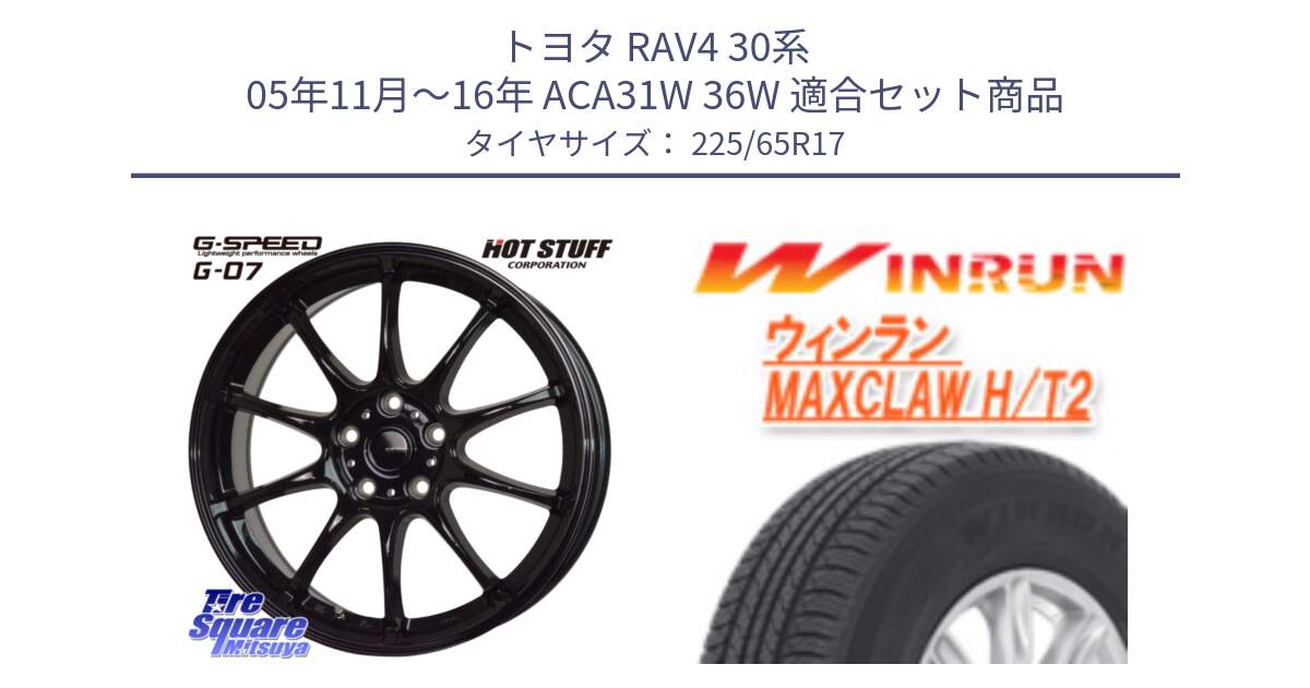 トヨタ RAV4 30系 05年11月～16年 ACA31W 36W 用セット商品です。G.SPEED G-07 ホイール 17インチ と MAXCLAW H/T2 サマータイヤ 225/65R17 の組合せ商品です。