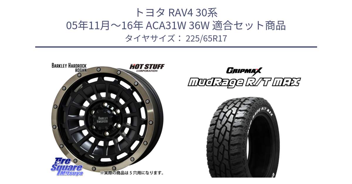 トヨタ RAV4 30系 05年11月～16年 ACA31W 36W 用セット商品です。ハードロック ローガン ホイール 17インチ と MUD Rage RT R/T MAX ホワイトレター 225/65R17 の組合せ商品です。