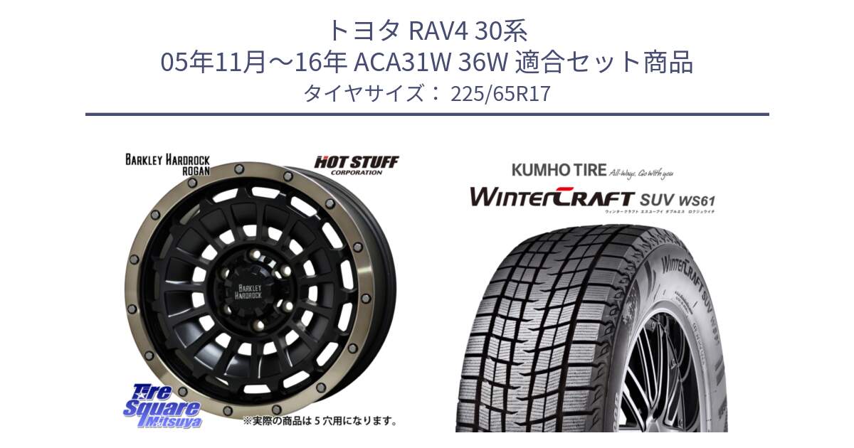 トヨタ RAV4 30系 05年11月～16年 ACA31W 36W 用セット商品です。ハードロック ローガン ホイール 17インチ と WINTERCRAFT SUV WS61 ウィンタークラフト クムホ倉庫 スタッドレスタイヤ 225/65R17 の組合せ商品です。