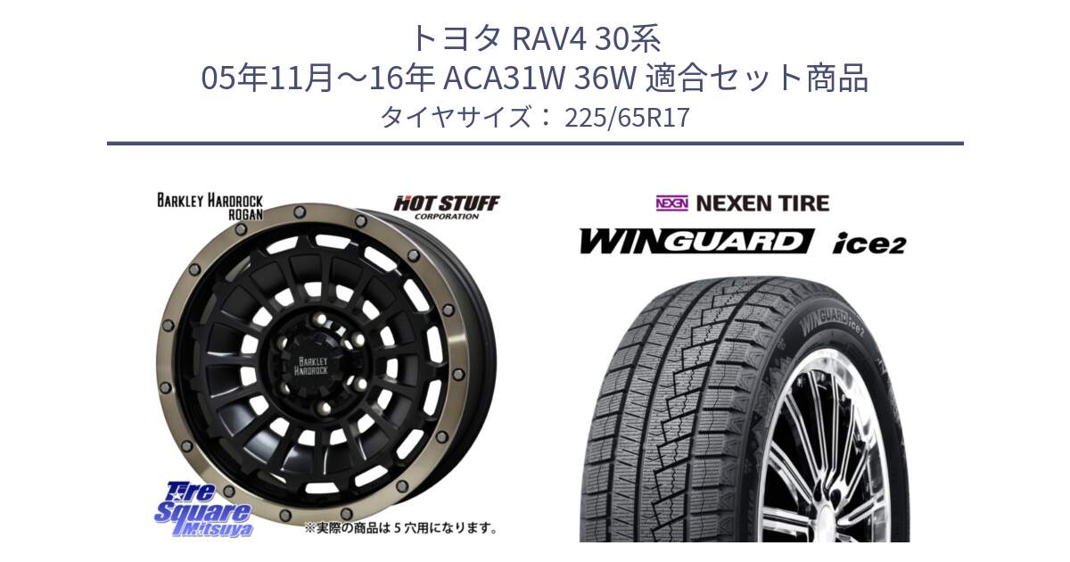 トヨタ RAV4 30系 05年11月～16年 ACA31W 36W 用セット商品です。ハードロック ローガン ホイール 17インチ と WINGUARD ice2 スタッドレス  2024年製 225/65R17 の組合せ商品です。