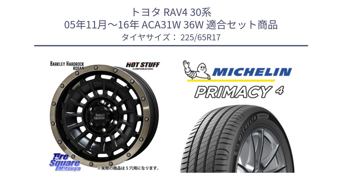 トヨタ RAV4 30系 05年11月～16年 ACA31W 36W 用セット商品です。ハードロック ローガン ホイール 17インチ と PRIMACY4 プライマシー4 SUV 102H 正規 在庫●【4本単位の販売】 225/65R17 の組合せ商品です。