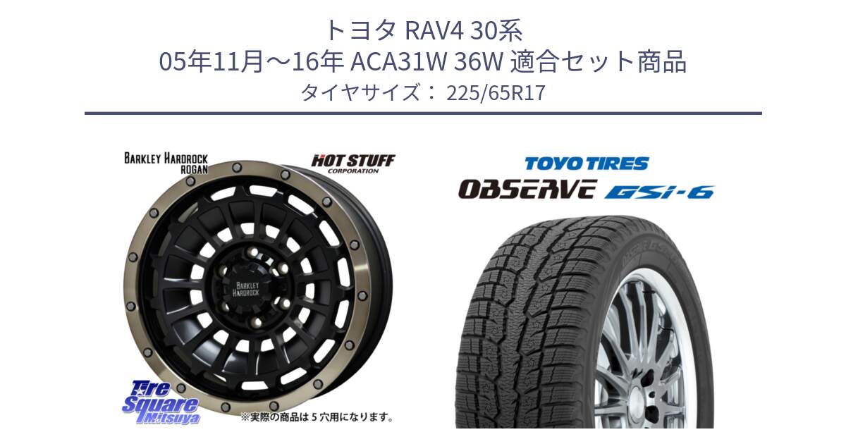 トヨタ RAV4 30系 05年11月～16年 ACA31W 36W 用セット商品です。ハードロック ローガン ホイール 17インチ と OBSERVE GSi-6 Gsi6 スタッドレス 225/65R17 の組合せ商品です。