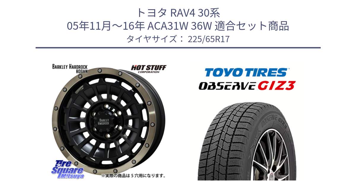 トヨタ RAV4 30系 05年11月～16年 ACA31W 36W 用セット商品です。ハードロック ローガン ホイール 17インチ と OBSERVE GIZ3 オブザーブ ギズ3 2024年製 スタッドレス 225/65R17 の組合せ商品です。