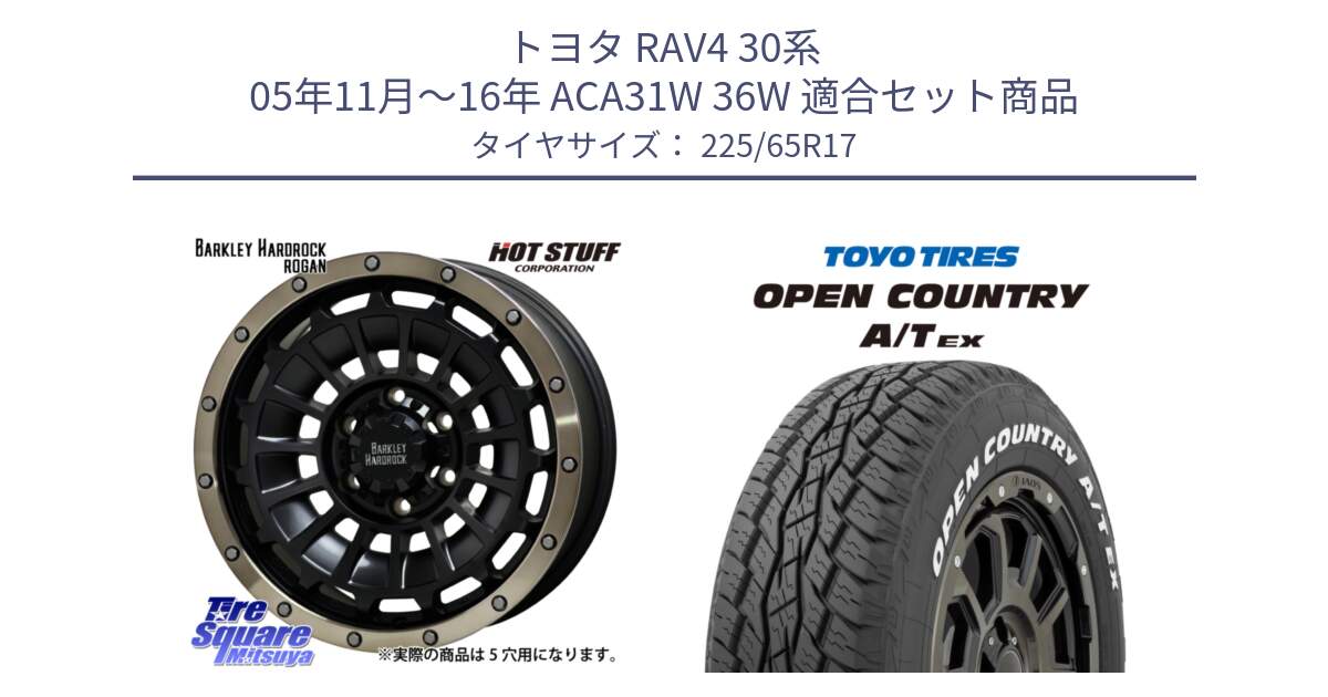 トヨタ RAV4 30系 05年11月～16年 ACA31W 36W 用セット商品です。ハードロック ローガン ホイール 17インチ と AT EX OPEN COUNTRY A/T EX ホワイトレター オープンカントリー 225/65R17 の組合せ商品です。