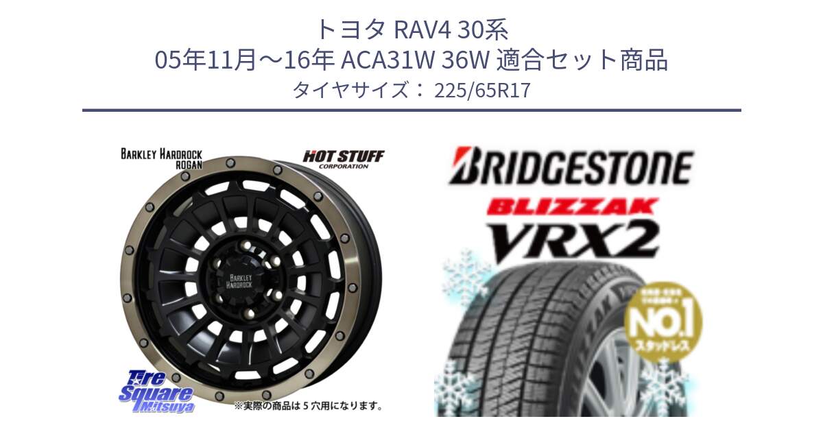 トヨタ RAV4 30系 05年11月～16年 ACA31W 36W 用セット商品です。ハードロック ローガン ホイール 17インチ と ブリザック VRX2 スタッドレス ● 225/65R17 の組合せ商品です。