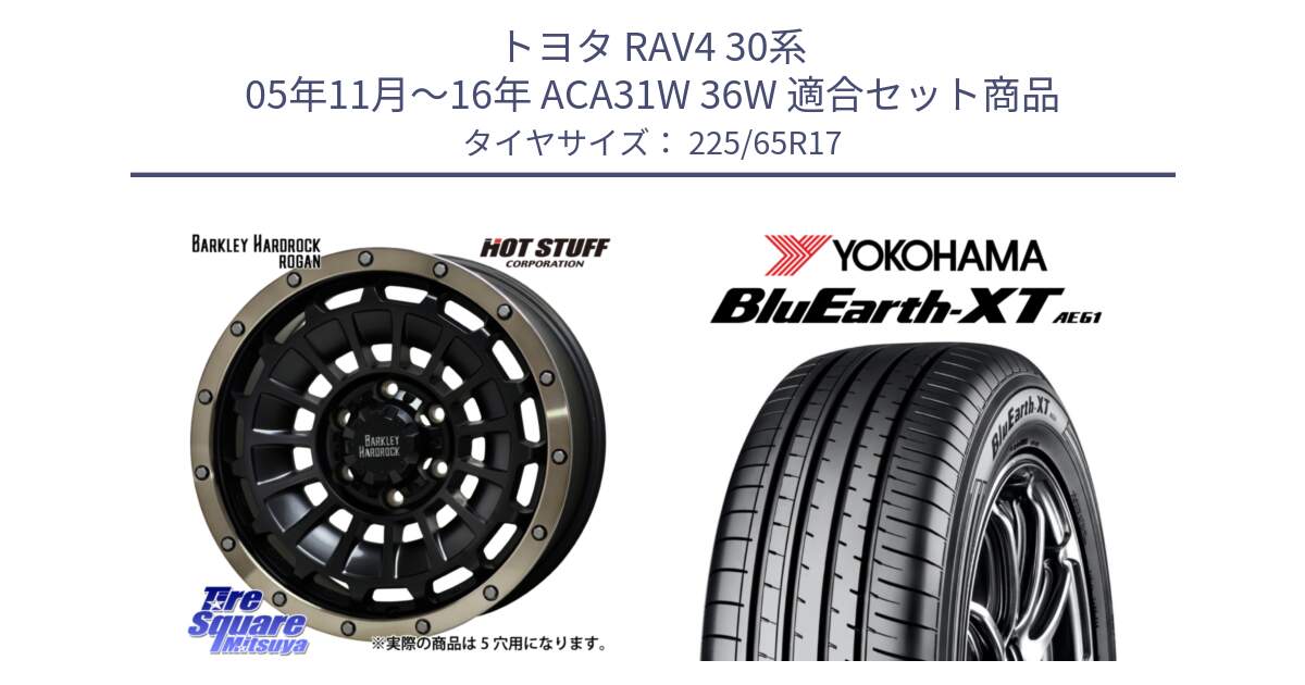 トヨタ RAV4 30系 05年11月～16年 ACA31W 36W 用セット商品です。ハードロック ローガン ホイール 17インチ と R8536 ヨコハマ BluEarth-XT AE61  225/65R17 の組合せ商品です。