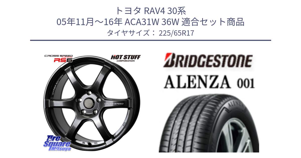 トヨタ RAV4 30系 05年11月～16年 ACA31W 36W 用セット商品です。クロススピード RS6 軽量ホイール 17インチ と アレンザ 001 ALENZA 001 サマータイヤ 225/65R17 の組合せ商品です。