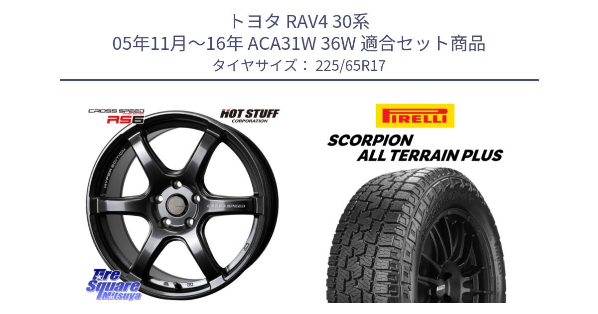 トヨタ RAV4 30系 05年11月～16年 ACA31W 36W 用セット商品です。クロススピード RS6 軽量ホイール 17インチ と 22年製 SCORPION ALL TERRAIN PLUS 並行 225/65R17 の組合せ商品です。