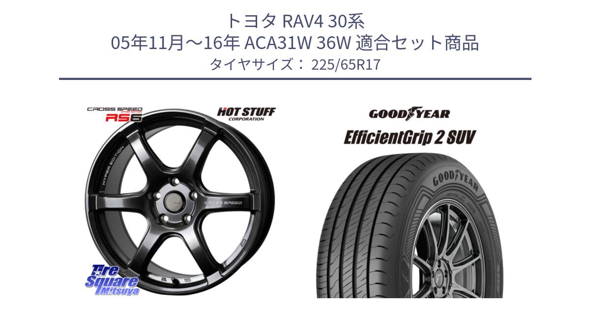 トヨタ RAV4 30系 05年11月～16年 ACA31W 36W 用セット商品です。クロススピード RS6 軽量ホイール 17インチ と 23年製 XL EfficientGrip 2 SUV 並行 225/65R17 の組合せ商品です。