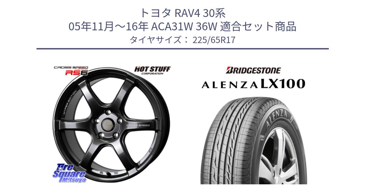 トヨタ RAV4 30系 05年11月～16年 ACA31W 36W 用セット商品です。クロススピード RS6 軽量ホイール 17インチ と ALENZA アレンザ LX100  サマータイヤ 225/65R17 の組合せ商品です。