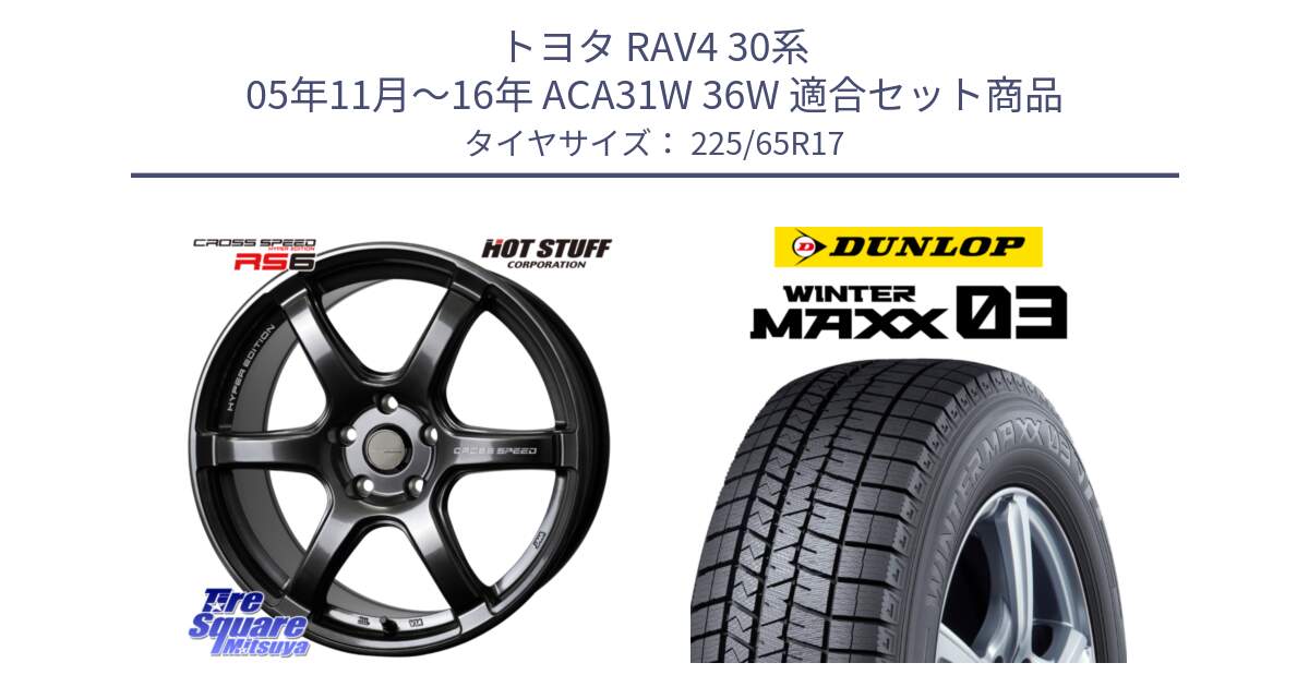 トヨタ RAV4 30系 05年11月～16年 ACA31W 36W 用セット商品です。クロススピード RS6 軽量ホイール 17インチ と ウィンターマックス03 WM03 ダンロップ スタッドレス 225/65R17 の組合せ商品です。