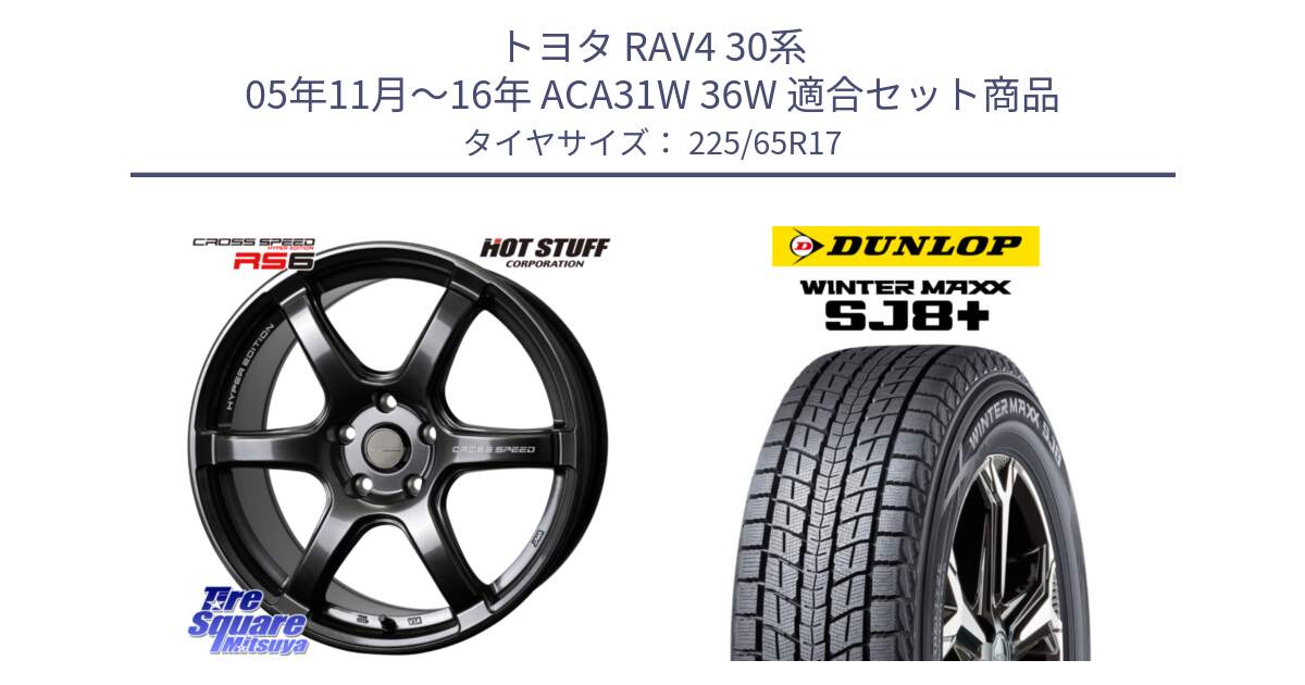 トヨタ RAV4 30系 05年11月～16年 ACA31W 36W 用セット商品です。クロススピード RS6 軽量ホイール 17インチ と WINTERMAXX SJ8+ ウィンターマックス SJ8プラス 225/65R17 の組合せ商品です。