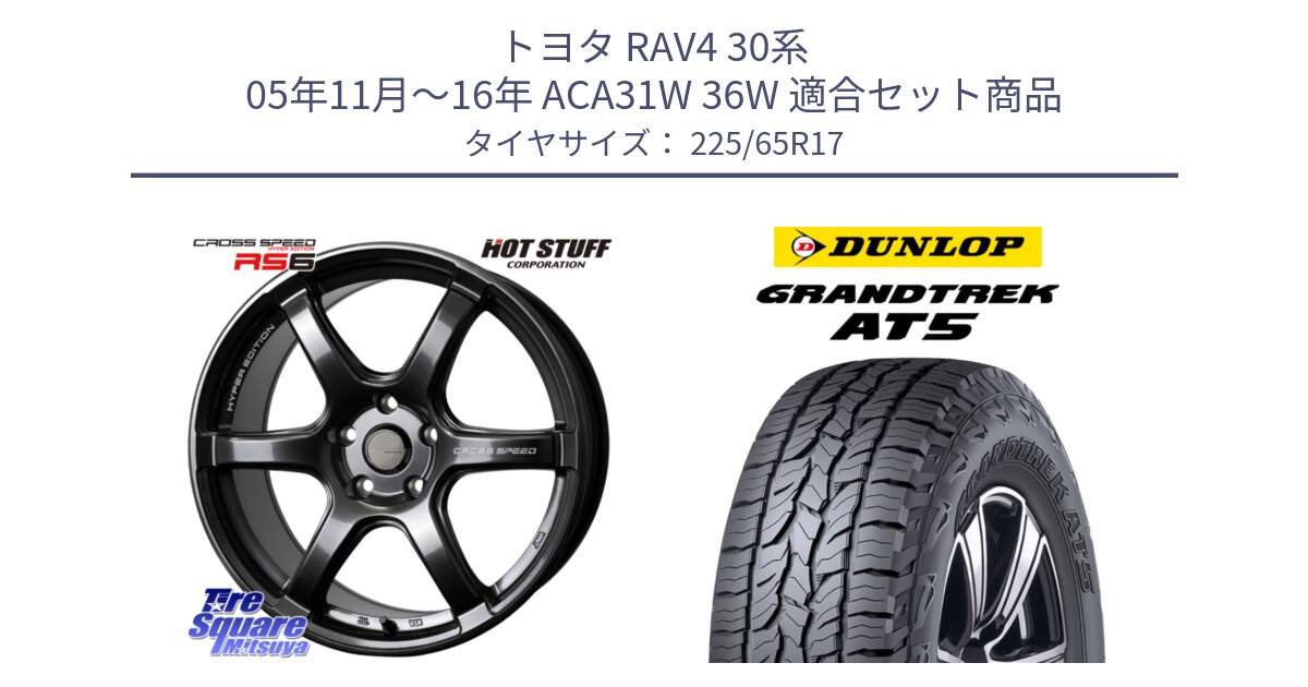 トヨタ RAV4 30系 05年11月～16年 ACA31W 36W 用セット商品です。クロススピード RS6 軽量ホイール 17インチ と ダンロップ グラントレック AT5 サマータイヤ 225/65R17 の組合せ商品です。