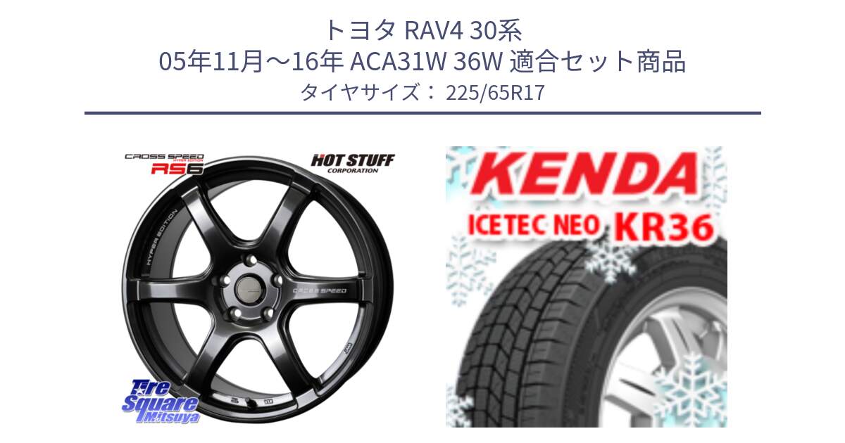 トヨタ RAV4 30系 05年11月～16年 ACA31W 36W 用セット商品です。クロススピード RS6 軽量ホイール 17インチ と ケンダ KR36 ICETEC NEO アイステックネオ 2024年製 スタッドレスタイヤ 225/65R17 の組合せ商品です。