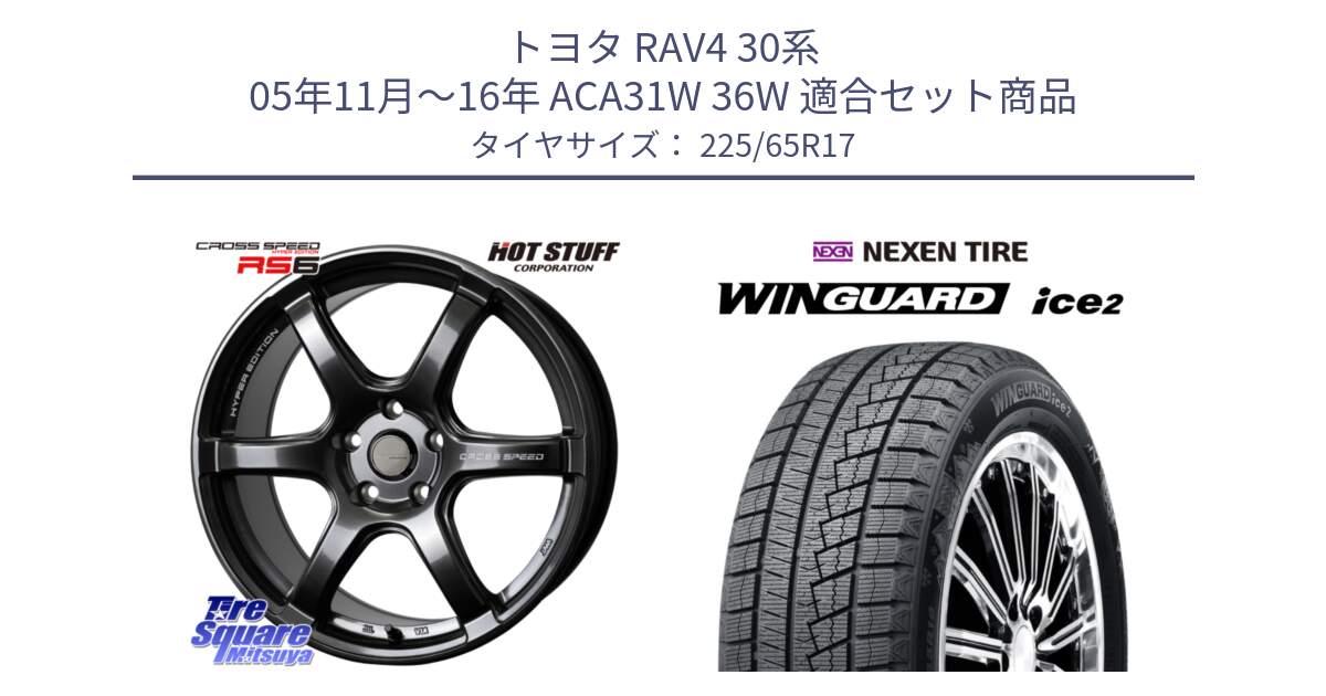 トヨタ RAV4 30系 05年11月～16年 ACA31W 36W 用セット商品です。クロススピード RS6 軽量ホイール 17インチ と WINGUARD ice2 スタッドレス  2024年製 225/65R17 の組合せ商品です。