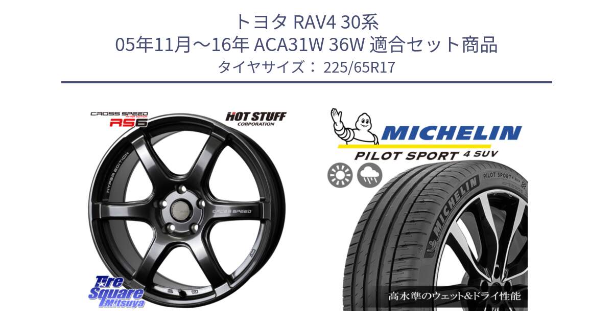 トヨタ RAV4 30系 05年11月～16年 ACA31W 36W 用セット商品です。クロススピード RS6 軽量ホイール 17インチ と PILOT SPORT4 パイロットスポーツ4 SUV 106V XL 正規 225/65R17 の組合せ商品です。