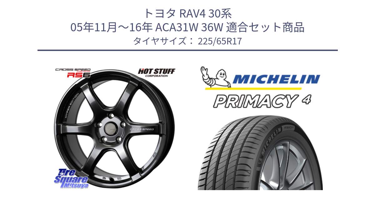 トヨタ RAV4 30系 05年11月～16年 ACA31W 36W 用セット商品です。クロススピード RS6 軽量ホイール 17インチ と PRIMACY4 プライマシー4 SUV 102H 正規 在庫●【4本単位の販売】 225/65R17 の組合せ商品です。