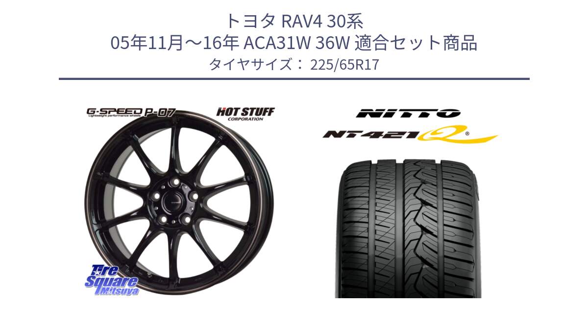 トヨタ RAV4 30系 05年11月～16年 ACA31W 36W 用セット商品です。G・SPEED P-07 ジー・スピード ホイール 17インチ と ニットー NT421Q サマータイヤ 225/65R17 の組合せ商品です。