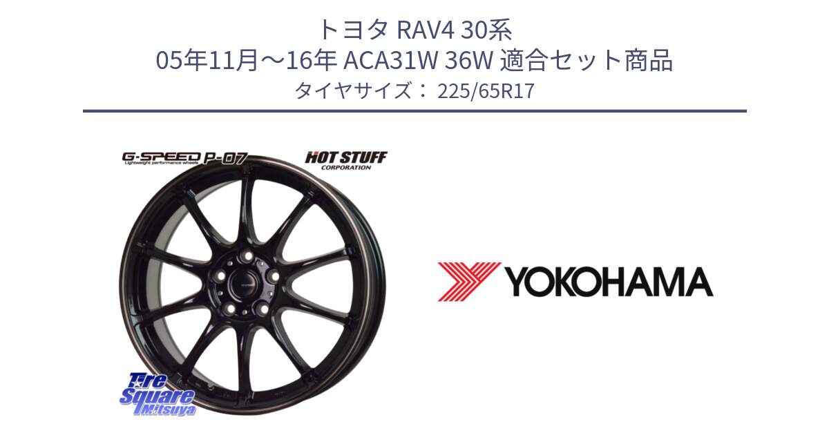 トヨタ RAV4 30系 05年11月～16年 ACA31W 36W 用セット商品です。G・SPEED P-07 ジー・スピード ホイール 17インチ と 23年製 GEOLANDAR G91AV X-trail 並行 225/65R17 の組合せ商品です。