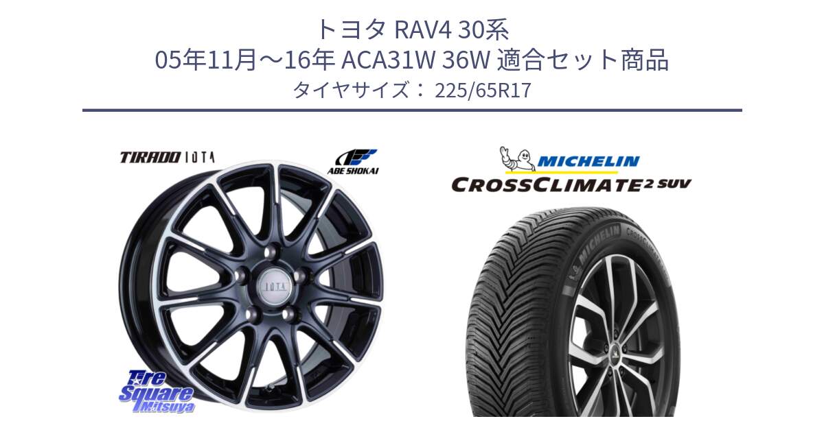 トヨタ RAV4 30系 05年11月～16年 ACA31W 36W 用セット商品です。TIRADO IOTA イオタ ホイール 17インチ と 24年製 XL CROSSCLIMATE 2 SUV オールシーズン 並行 225/65R17 の組合せ商品です。