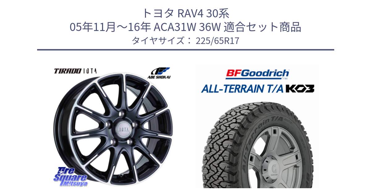 トヨタ RAV4 30系 05年11月～16年 ACA31W 36W 用セット商品です。TIRADO IOTA イオタ ホイール 17インチ と オールテレーン TA KO3 T/A ブラックウォール サマータイヤ 225/65R17 の組合せ商品です。