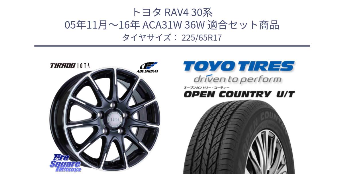 トヨタ RAV4 30系 05年11月～16年 ACA31W 36W 用セット商品です。TIRADO IOTA イオタ ホイール 17インチ と オープンカントリー UT OPEN COUNTRY U/T サマータイヤ 225/65R17 の組合せ商品です。