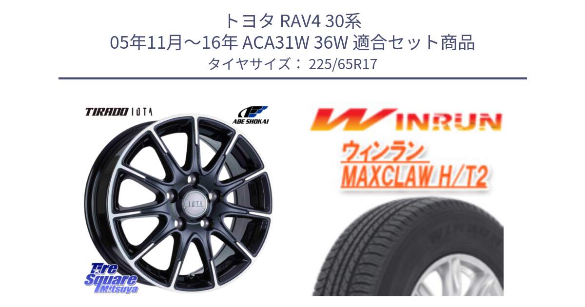 トヨタ RAV4 30系 05年11月～16年 ACA31W 36W 用セット商品です。TIRADO IOTA イオタ ホイール 17インチ と MAXCLAW H/T2 サマータイヤ 225/65R17 の組合せ商品です。