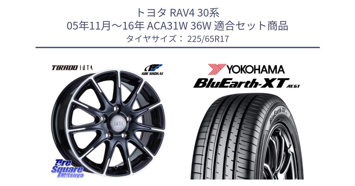 トヨタ RAV4 30系 05年11月～16年 ACA31W 36W 用セット商品です。TIRADO IOTA イオタ ホイール 17インチ と R8536 ヨコハマ BluEarth-XT AE61  225/65R17 の組合せ商品です。