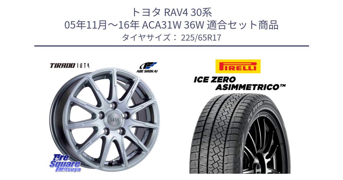 トヨタ RAV4 30系 05年11月～16年 ACA31W 36W 用セット商品です。TIRADO IOTA イオタ ホイール 17インチ と ICE ZERO ASIMMETRICO スタッドレス 225/65R17 の組合せ商品です。