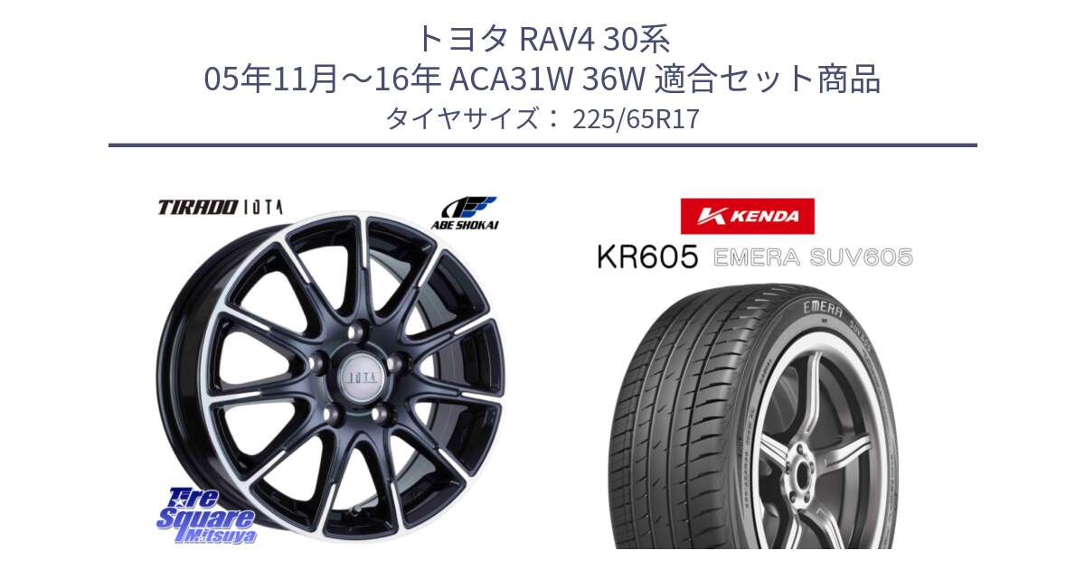 トヨタ RAV4 30系 05年11月～16年 ACA31W 36W 用セット商品です。TIRADO IOTA イオタ ホイール 17インチ と ケンダ KR605 EMERA SUV 605 サマータイヤ 225/65R17 の組合せ商品です。