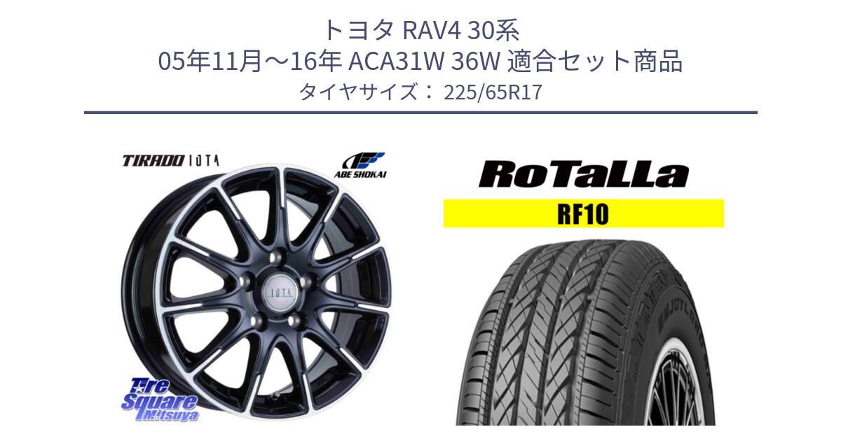 トヨタ RAV4 30系 05年11月～16年 ACA31W 36W 用セット商品です。TIRADO IOTA イオタ ホイール 17インチ と RF10 【欠品時は同等商品のご提案します】サマータイヤ 225/65R17 の組合せ商品です。